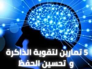 تقوية الذاكرة