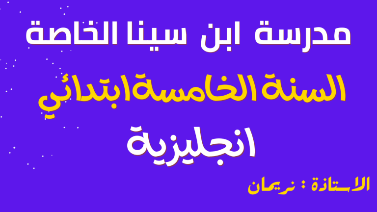اللغة الانجليزية السنة الخامسة ابتدائي