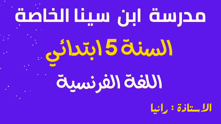 اللغة الفرنسية السنة الخامسة ابتدائي