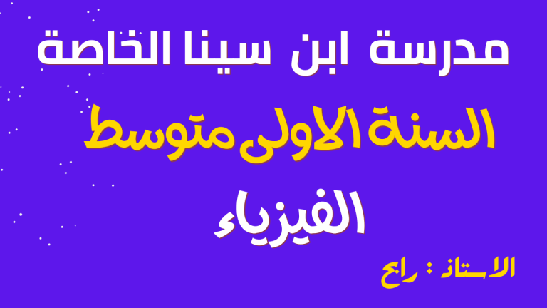 الفيزياء السنة الاولى متوسط