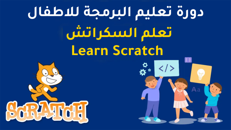 دورة تعليم البرمجة للاطفال . تعلم SCRATCH