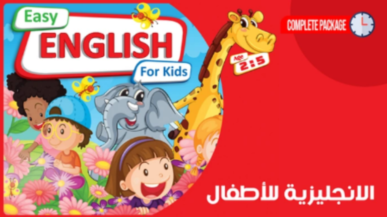 تعليم اللغة الانجليزية للأطفال – Learn English for Kids