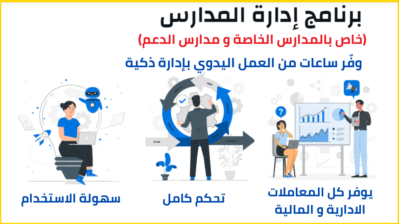 برنامج إدارة المدارس الخاصة و دروس الدعم